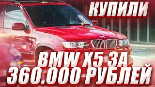 Купили зверюгу Bmw X5 на 350 сил за 360 тысяч рублей.Мечта сбылась!!!! Часть 1