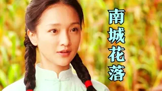 王琪一首《南城花落》比《站着等你三千年》更感动，听完让人流泪！