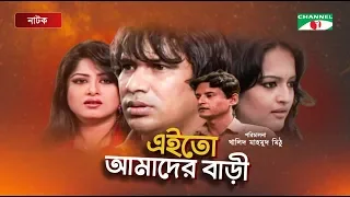 Aie to Amader Bari | New Bangla Natok | Mousumi | Sumon | Ishita | Litu Anam | Channel i Classic