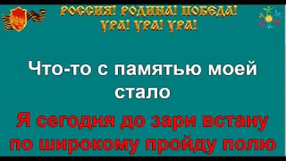 ЗА ТОГО ПАРНЯ караоке слова песня ПЕСНИ ВОЙНЫ ПЕСНИ ПОБЕДЫ минусовка