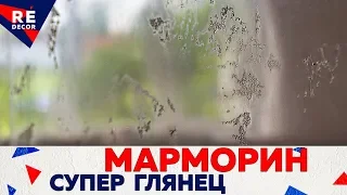 МАРМОРИН покрытый СУПЕРГЛЯНЦЕВОЙ Полировочной Массой Pietra Lucida.