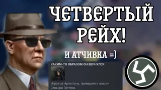 КАК ПРИВЕСТИ СЕНЬОРА ГИЛТЕРА В АРГЕНТИНУ И СДЕЛАТЬ 4 РЕЙХ | Hearts of iron 4