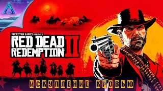 2️⃣2️⃣ Cпасение красного мертвеца 2 • Red Dead Redemption 2 • прохождение
