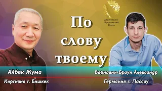 По слову твоему. Айбек Жума