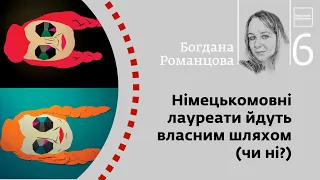 Німецькомовні лауреати ідуть власним шляхом (чи ні?) | Богдана Романцова | Skovoroda auditorium