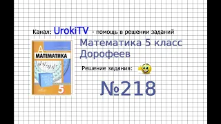 Задание №218 - ГДЗ по математике 5 класс (Дорофеев Г.В., Шарыгин И.Ф.)
