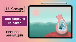 Иллюстрация на заказ. Процесс и анимация