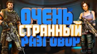 ОЧЕНЬ СТРАННЫЙ РАЗГОВОР➡️Bulletstorm #2