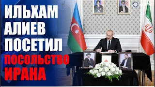 Президент Ильхам Алиев посетил посольство Ирана в нашей стране, выразил соболезнования