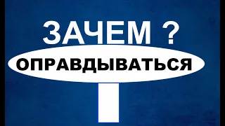 САМООПРАВДАНИЕ- Вячеслав Бойнецкий