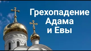 Грехопадение Адама и Евы.  Аудио