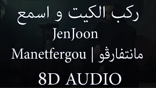 JenJoon - Manetfergou | مانتفارڤو (AUDIO 8D)