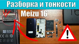 Разборка - MEIZU 16. Тонкости разборки и как снять крышку