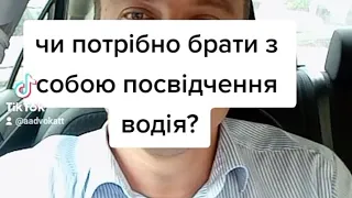 чи потрібно брати з собою посвідчення?