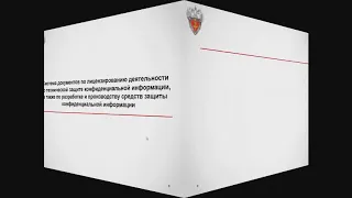 Организационное и правовое обеспечение ИБ: лекция 5 "Сертификация, лицензирование, аттестация"