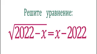 Решите уравнение ➜ √(2022-x)=x-2022