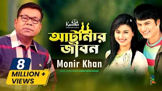 Atanar Jibon (আটানার জীবন) by Monir Khan (মনির খান) | Bangla Video Song