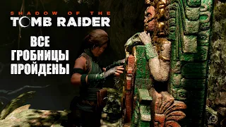 Прохождение Shadow of the Tomb Raider: Прошёл все гробницы! #27