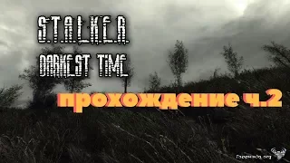 STALKER: Тень Чернобыля. Darkest time мод. Прохождение ч.2