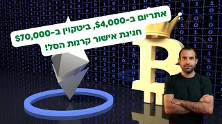 קרנות הסל אושרו: אתריום ב-$4,000, ביטקוין חוצה את ה-$70,000 שוב!