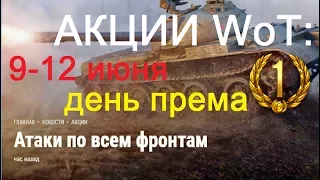 АКЦИИ WoT: День према на халяву. 9-12 июня 2017