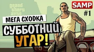 GTA SAMP - СУББОТНЯЯ СХОДКА (УГАР!) 09/03/13