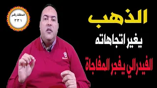 عاجل.. الذهب يغير اتجاهاته🤚اشترى ذهب فى هذا الموعد😱توقعات أسعار الذهب 2023 كم اسعارالذهب🤚سعر الذهب