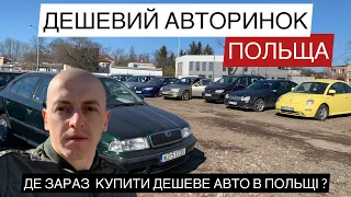 ЦІНИ НА АВТО В ПОЛЬЩІ / ДЕШЕВІ АВТО З ПОЛЬЩІ / #авто #ціни #польща