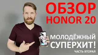 Обзор Honor 20  - супер хит для всех!