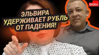 Сергей Дроздов - Эльвира удерживает рубль от падения!