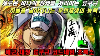 새로운 바다의 황제는 루피입니다 그리고 해군대장 료쿠규는 마치 식물을 연상시키는 능력을 가지고 있습니다.