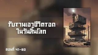 นิยายแปล รับฐานเอาชีวิตรอดในวันสิ้นโลก  ตอนที่ 41-60