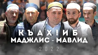 КЪАХ!ИБ Т!ОБИТ!АРАБ МАДЖЛИС - МАВЛИД. 2022с