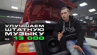 Как улучшить штатную аудиосистему за 13 000 рублей!?!?!?!