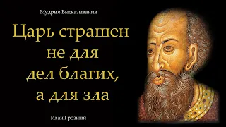 Иван Грозный – Мудрые Высказывания – Цитаты