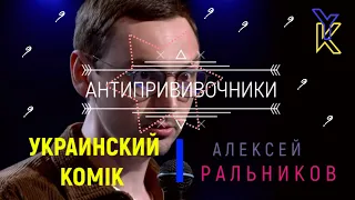 Злой Украинский Комік против Анти-Прививочников? Лёша Ральников #Shorts