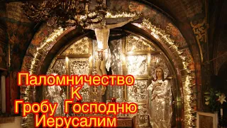 Иерусалим 🙏Чудеса. Мироточение Божьей Матери . Путь Иисуса до Голгофы🙏 Храм Гроба Господня