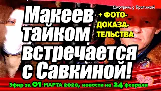 ДОМ 2 НОВОСТИ на 6 дней Раньше Эфира за  01 марта  2020