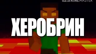 Херобрин vs билл шифр