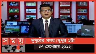 দুপুরের সময় | দুপুর ২টা | ০৭ সেপ্টেম্বর ২০২২ | Somoy TV Bulletin  2pm | Latest Bangladeshi News