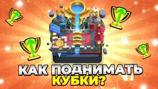 🤭КАК ПОДНИМАТЬ ТРОФЕИ В КЛЕШ РОЯЛЬ? ГАЙД ДЛЯ НОВИЧКОВ В 2023 ГОДУ CLASH ROYALE!