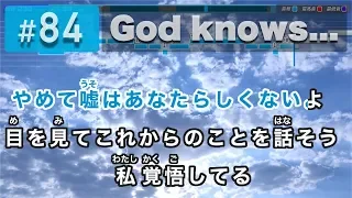 God knows... / 涼宮ハルヒ（平野綾） 練習用制作カラオケ