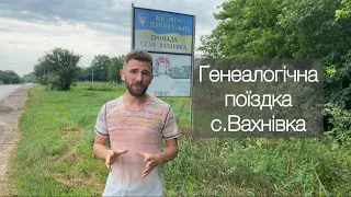 Генеалогічна поїздка с.Вахнівка