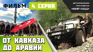 От Кавказа до Аравии. Четвертая серия