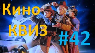 Кино КВИЗ #42 | УГАДАЙ ФИЛЬМ ПО КАДРУ