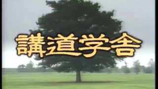 「風は世田谷」～第１７８回～講道学舎（平成1年3月4日放送）