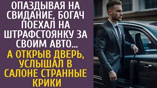 Опаздывая на свидание, богач поехал на штрафстоянку за своим авто… А открыв дверь, услышал странное…