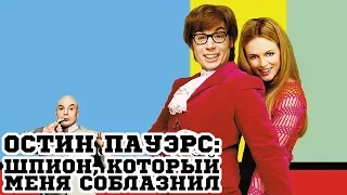 Остин Пауэрс: Шпион, который меня соблазнил (1999) «Austin Powers 2» - Трейлер (Trailer)