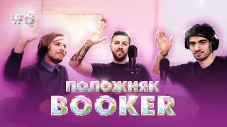 ПОЛОЖНЯК #5 (ГОСТЕВОЙ): В ГОСТЯХ BOOKER / АЛЕКСАНДР ФАРСАЙТ, ДОНАТЬЕ АНТОН И АРТУР FIRSTFEEL