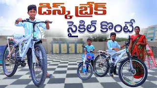 డిస్క్ బ్రేక్ సైకిల్ కొంటె | Disk Break Cycle konte | Kannayya Videos | Trends adda